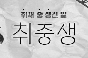 ‘삐뚤어진 사랑’ NO...공포심 느끼면 스토킹 범죄[취중생]