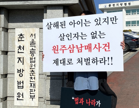 ‘원주 3남매 사건’ 항소심이 열린 2021년 2월 3일 춘천지법 앞에서 한 시민이 친부모 엄벌을 촉구하는 1인 시위를 벌이고 있다.