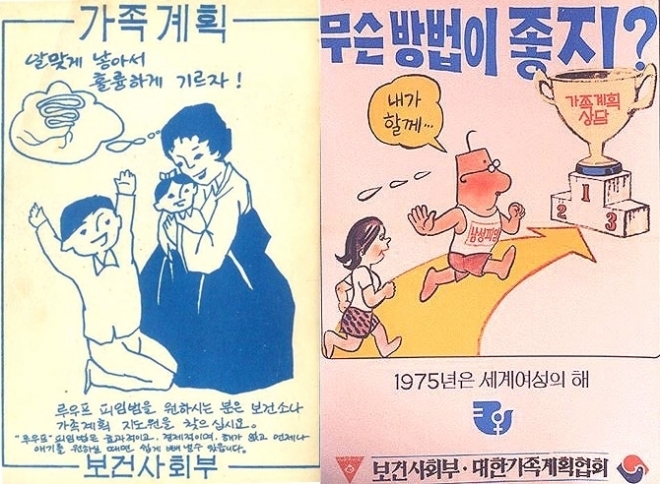 아내 쪽의 피임(왼쪽·1966년)과 남편 쪽의 피임(오른쪽·1975년)을 홍보하는 정부의 가족계획 포스터.