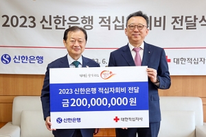 신한은행, 2023년도 적십자회비 2억원 전달