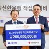 신한은행, 2023년도 적십자회비 2억원 전달