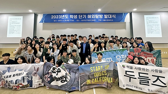 서울시립대 ‘2023학년도 학생 단기 해외탐방 발대식’. 서울시립대 제공