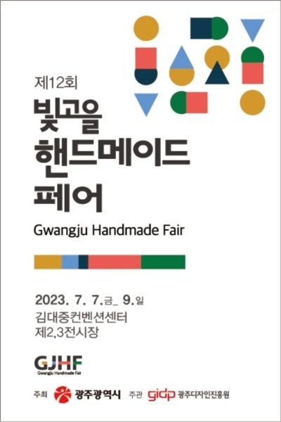 ‘2023 빛고을핸드메이드페어’ 포스터. 광주디자인진흥원 제공