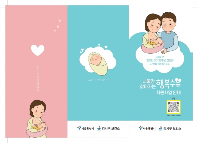 서울맘 찾아가는 행복수유 지원 사업 포스터. 강서구 제공