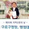 ‘소통왕’ 문헌일 구로구청장 행정대상