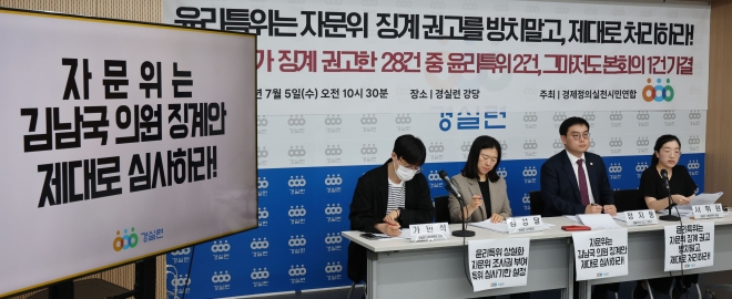경실련, 국회의원 징계안 심사제도 실태발표