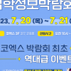 2024 전문대 수시 입학정보박람회, 20·21일 코엑스 개최