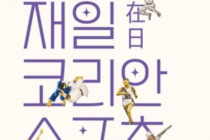 한국 스포츠를 빛낸 장훈·역도산… 그 뒤엔 수많은 ‘재일 한인’