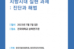 한국지방의회학회, 지방시대 실현 과제 하계학술회의