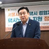 이원형 서울시의원, ‘서울시 법인택시 경영개선·택시노동자 지원 정책토론회’ 개최