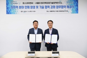 포스코이앤씨, 서울대와 손잡고 원자력 전문가 키운다…신성장 사업 박차