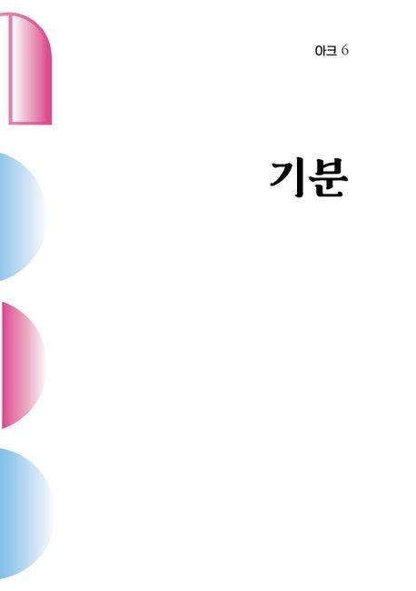 인문학 무크지 ‘아크’ 제6호 ‘기분’