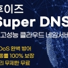 후이즈, 아카마이 테크놀로지와 손잡고 클라우드 네임서버 ‘Super DNS’ 오픈