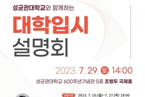 종로, 2024학년도 대입 설명회 개회