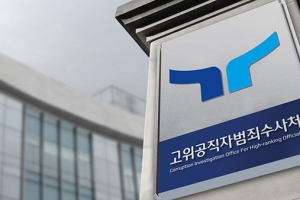 [단독]공수처 자문위, 검사 지원자격·임기제한 완화 논의…인재 확보 길 열까