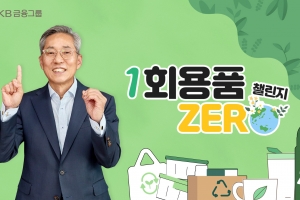 윤종규 ‘일회용품 ZERO 챌린지’