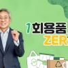 윤종규 ‘일회용품 ZERO 챌린지’