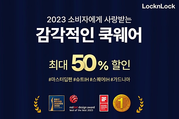 락앤락, 2023 디자인 어워드 수상 기념 고객감사 프로모션. 락앤락 제공