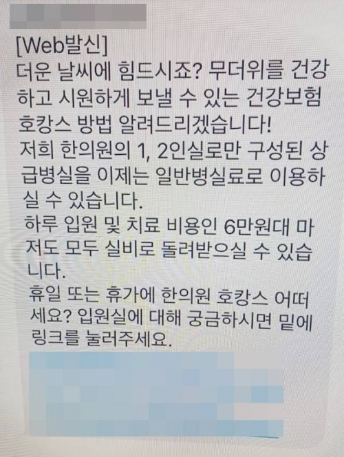 서울의 한 한의원이 병실에서 건강보험으로 호캉스를 보내는 방법을 알리는 단체 문자메시지를 보냈다가 관할 구청으로부터 조사를 받게 됐다.