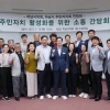 하남시의회, ‘주민자치 활성화 위한 소통간담회’ 개최
