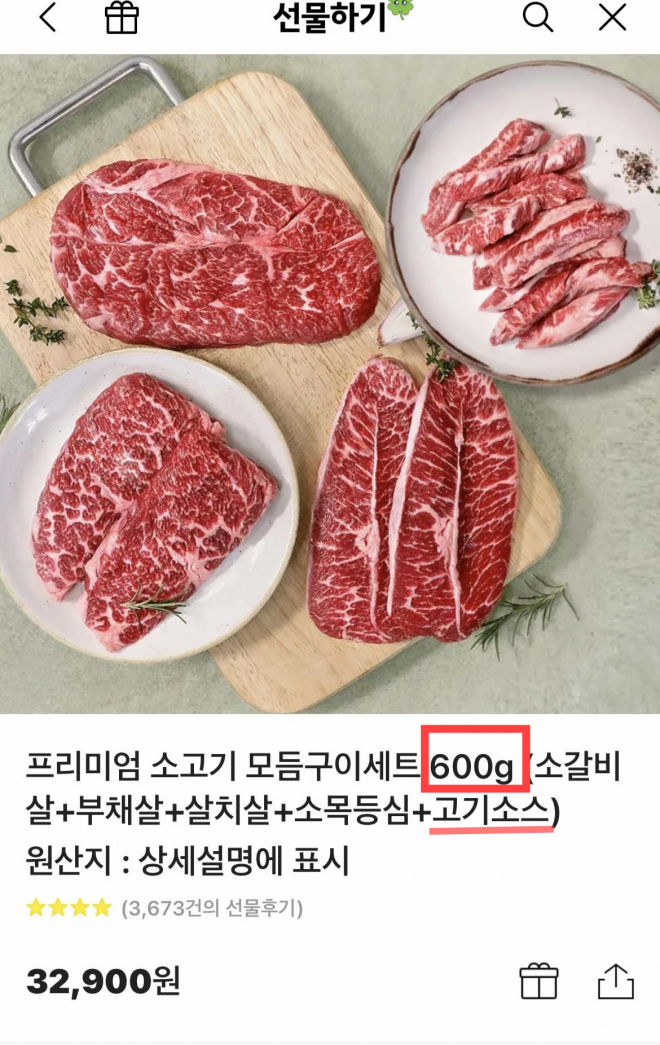 카카오톡 선물하기에 입점한 한 업체의 소고기 세트 상품 설명. 카카오톡 선물하기 캡처