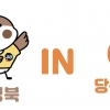 성북, 당근마켓과 손잡고 구정 홍보 나선다