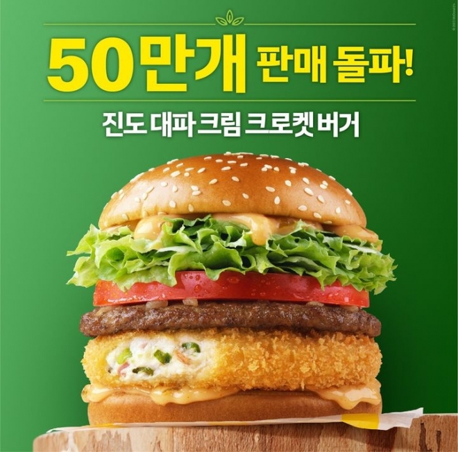 맥도날드가 ‘한국의 맛’ 프로젝트로  선보인 진도 대파 크림 크로켓 버거. 맥도날드 제공