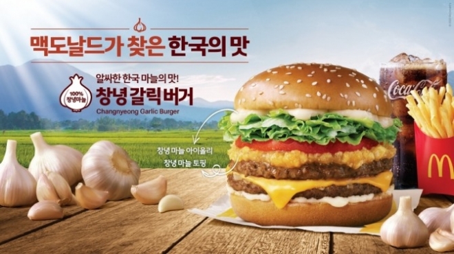 ‘대파버거’에 앞서 맥도날드가 ‘한국의 맛’ 프로젝트로 선보였던 창녕갈릭버거. 맥도날드 제공
