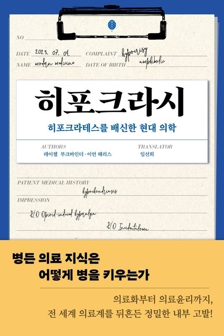 히포크라시(책세상)