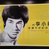 그리운 ‘아비요~’… 이소룡 50주기 전 세계 추모 물결