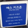 “똥기저귀 환영” 예스키즈존 고깃집에 네티즌 갑론을박 왜 [넷만세]