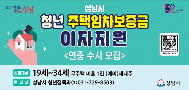 성남시 1인 청년 가구 주택 전·월세 임차보증금 대출이자 지원 사업 포스터. 성남시 제공