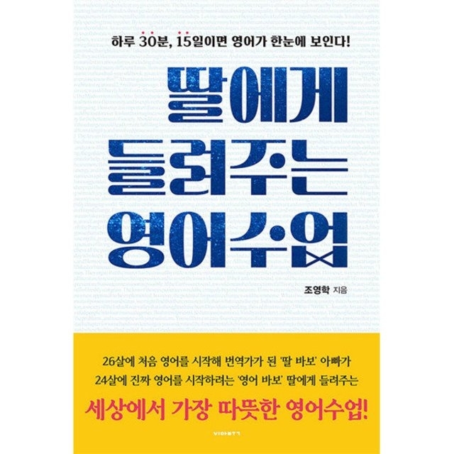 『딸에게 들려주는 영어수업』  조영학 지음 / 비아북 펴냄