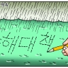 [만평] 조기영의 세상터치 2023년 7월 18일