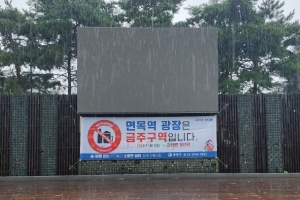 “면목역광장은 금주구역입니다”
