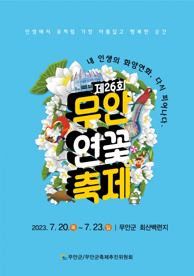 2023 무안연꽃축제 포스터.