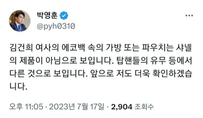 김건희 여사 관련 의혹을 제기했다가 사실과 다름을 인정한 더불어민주당 청년미래연석회의 박영훈 부의장의 트위터. 2023.7.17 트위터