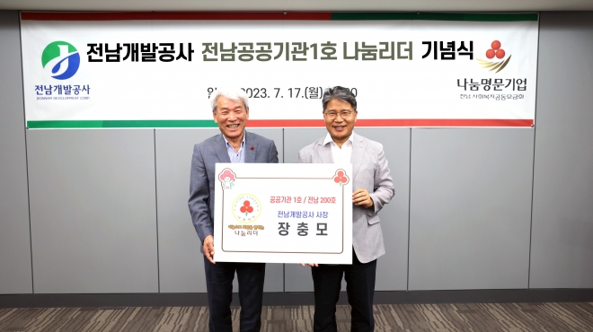 노동일(왼쪽) 전남사회복지공동모금회장과 장충모 전남개발공사 사장이 나눔리더 가입식 후 기념사진을 찍고 있다.