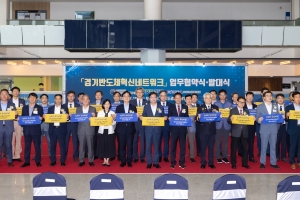 34개 기관 참여 ‘경기반도체 혁신네트워크’ 출범