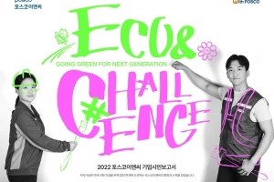 포스코이앤씨, 지속 가능한 사회 건설 비전 담은 ‘기업시민보고서’ 발간