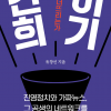 [신간] 김건희 죽이기 - 선동의 정치를 어떻게 넘어설 것인가