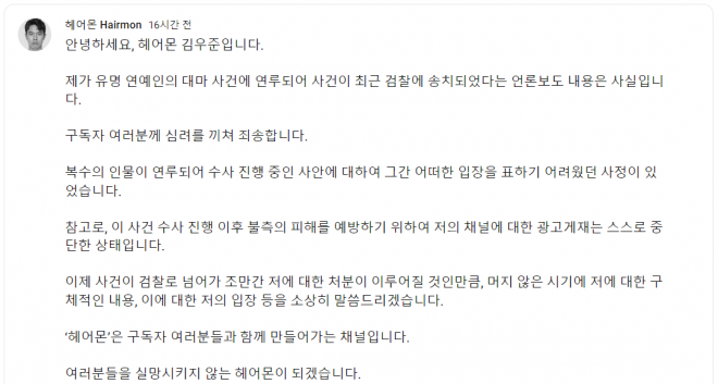 헤어몬이 배우 유아인의 마약 사건과 연루돼 검찰 송치됐다는 언론 보도가 나간 지 만 하루 만에 올라온 입장문. 유튜브 채널 ‘헤어몬’ 캡처