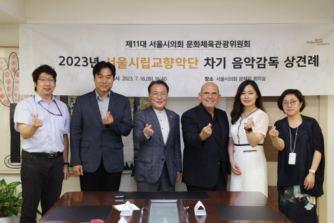 서울시의회 문화체육관광위원회가 주최한 서울시립교향악단 차기 음악감독 상견례