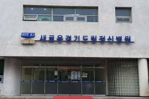 年 50억원 쓰는 경기도립정신병원, 병상은 18%만 가동 ‘빨간불’