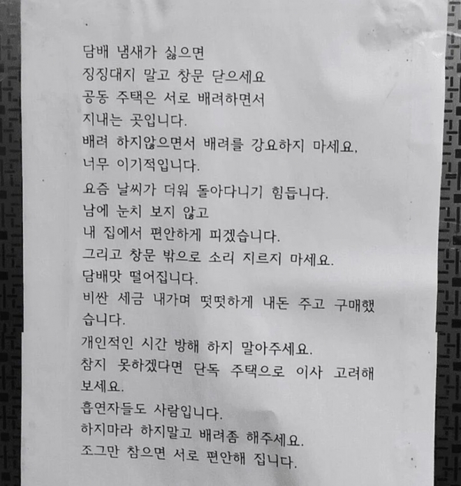 한 공동주택 주민이 집 안에서 담배를 편하게 피우겠다고 엄포를 놓은 글도 재조명됐다. 온라인 커뮤니티