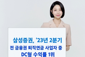 삼성증권, 올 2분기 퇴직연금 DC형 수익률 1위