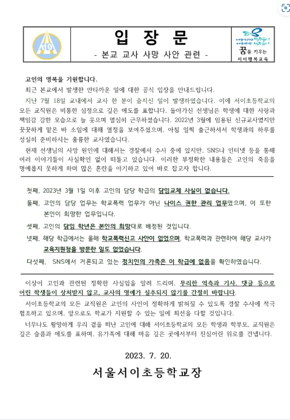 서울의 한 초등학교 20대 신입 교사가 교내에서 극단적 선택을 한 것을 두고 여러 의혹이 제기되고 있는 가운데 해당 학교 측이 직접 입장을 밝혔다. 서이초 홈페이지 캡처