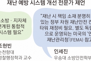“재난 대응 역량 키우고 상황 소통 강화… 방재체계 뿌리째 바꿔야”