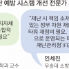 “재난 대응 역량 키우고 상황 소통 강화… 방재체계 뿌리째 바꿔야”