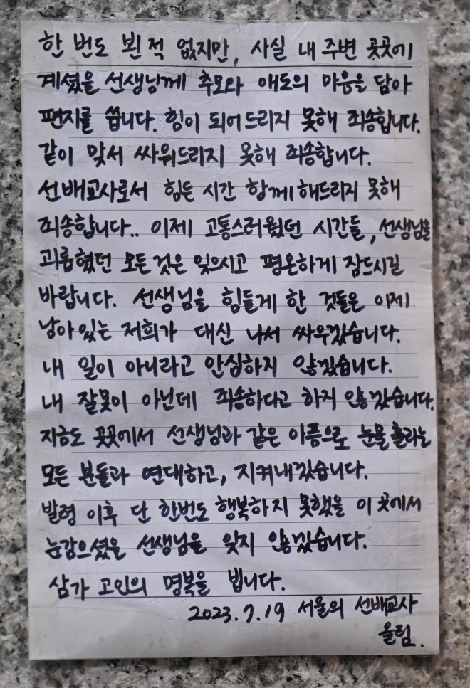 20일 서울 서초구 서이초등학교 정문에 추모객들의 메시지가 부착돼 있다. 2023.7.20 홍윤기 기자